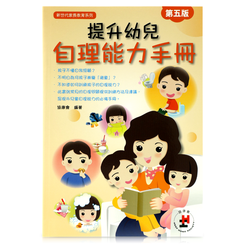 提升幼兒自理能力手冊