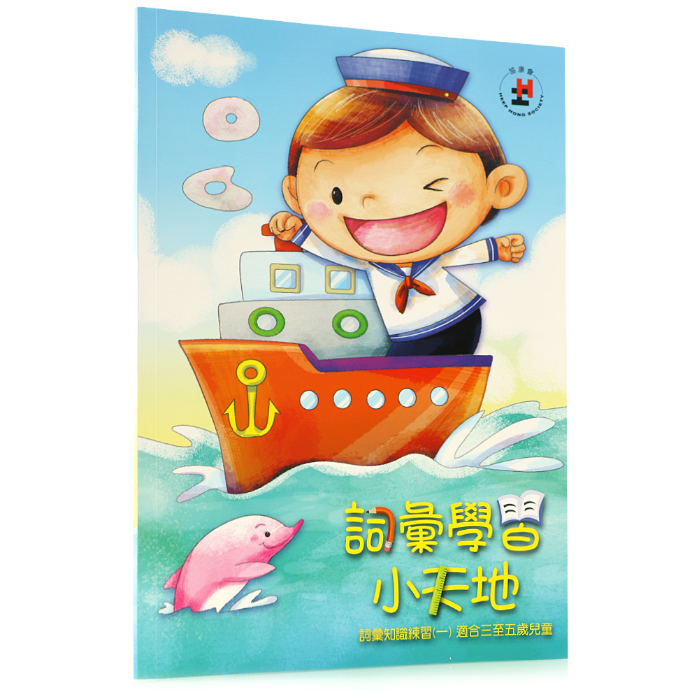 詞彙學習小天地（適合3-5歲）