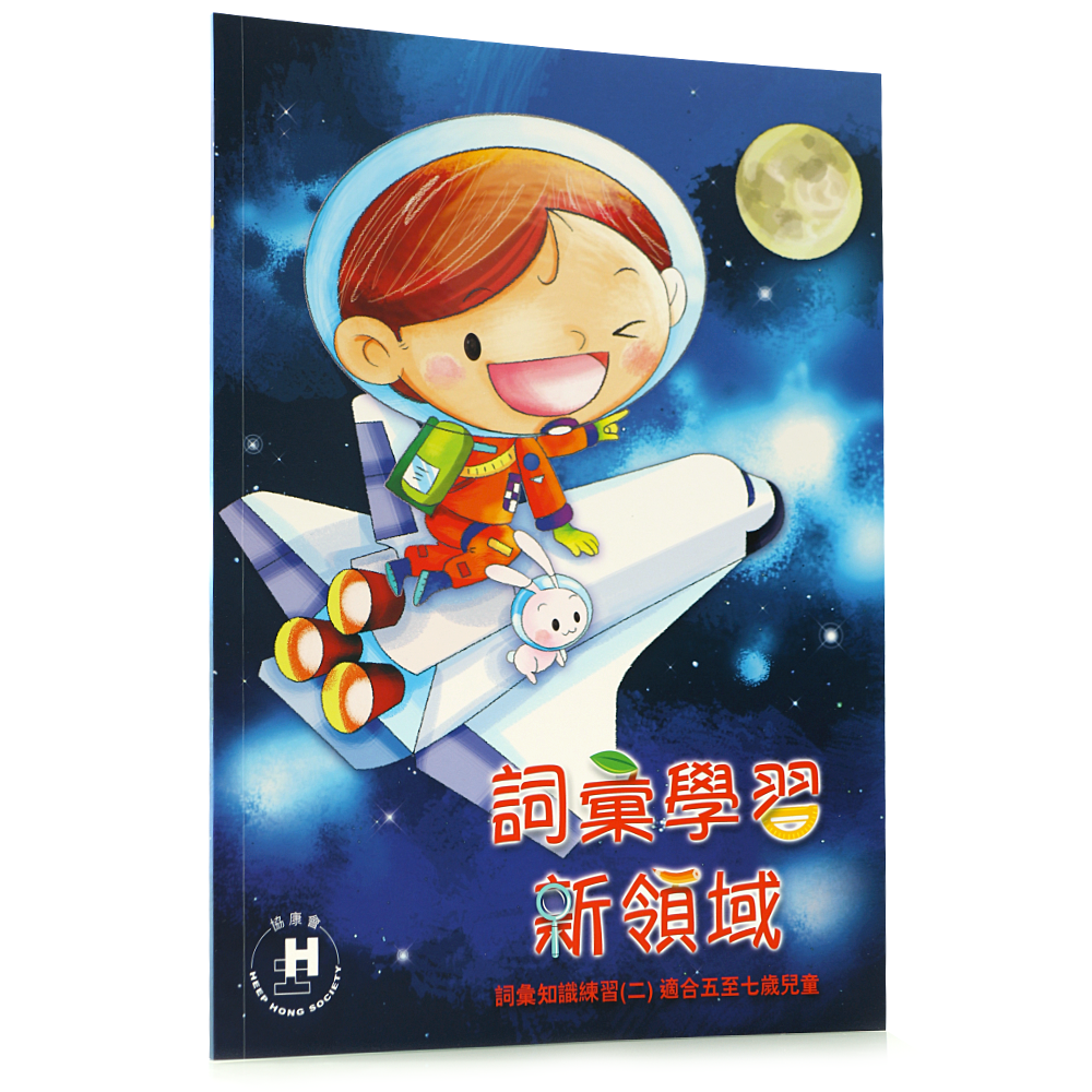詞彙學習新領域（適合5-7歲）