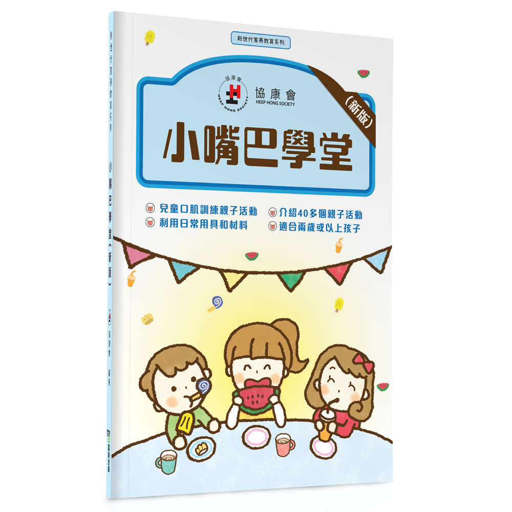 小嘴巴學堂（新版）