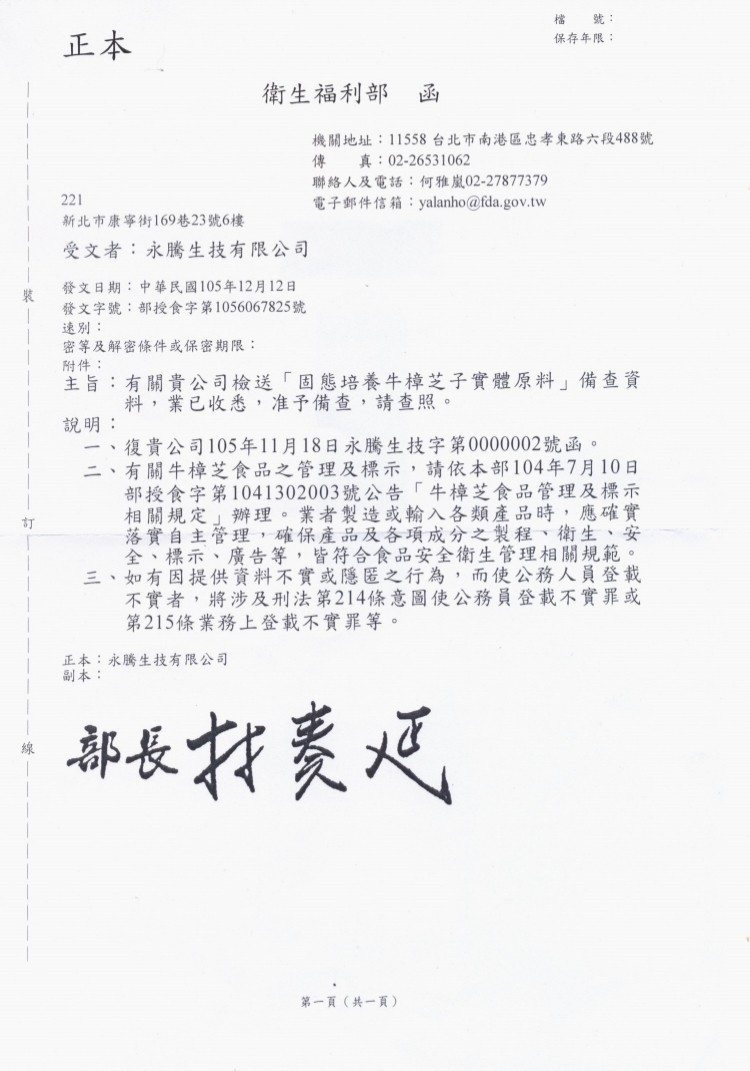 黃金牛樟芝特殊專利無雜菌培養,通過衛服部備查與90天毒性試驗!