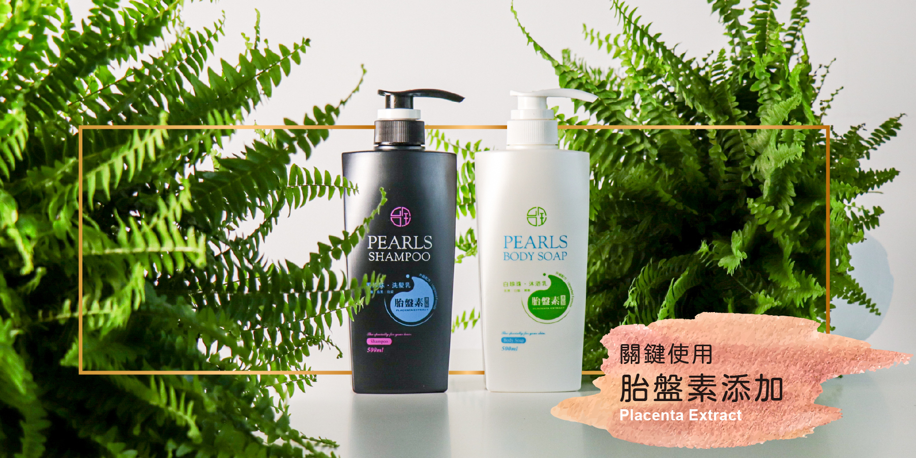 台全牧場研發，胎盤素添加，洗髮精、沐浴乳。