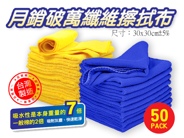 商業用台灣製造超細纖維擦拭布(50入量販包) 台灣製造