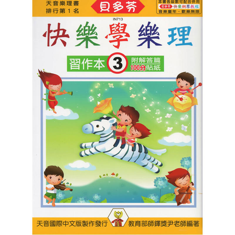 IN713 貝多芬 快樂學樂理-習作本(3)