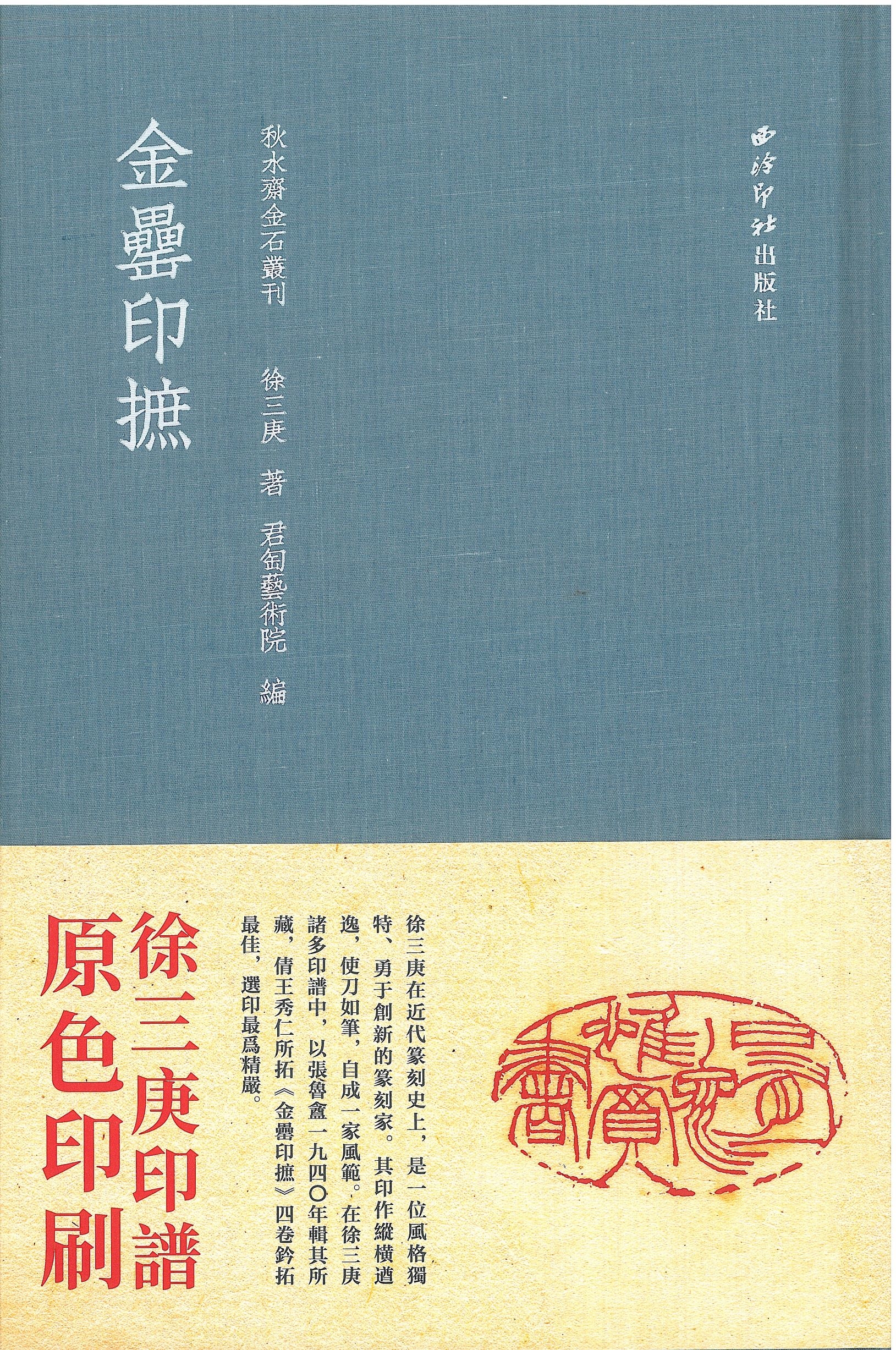 秋水齋金石叢刊-金罍印摭