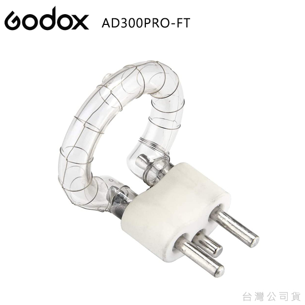 GODOX【AD300Pro FT】原廠專用燈管原廠配件品質穩定耐用可靠【公司貨】