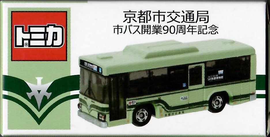 Amazon.co.jp: トミカ 特注 京都市交通局 市バス開業90周年記念