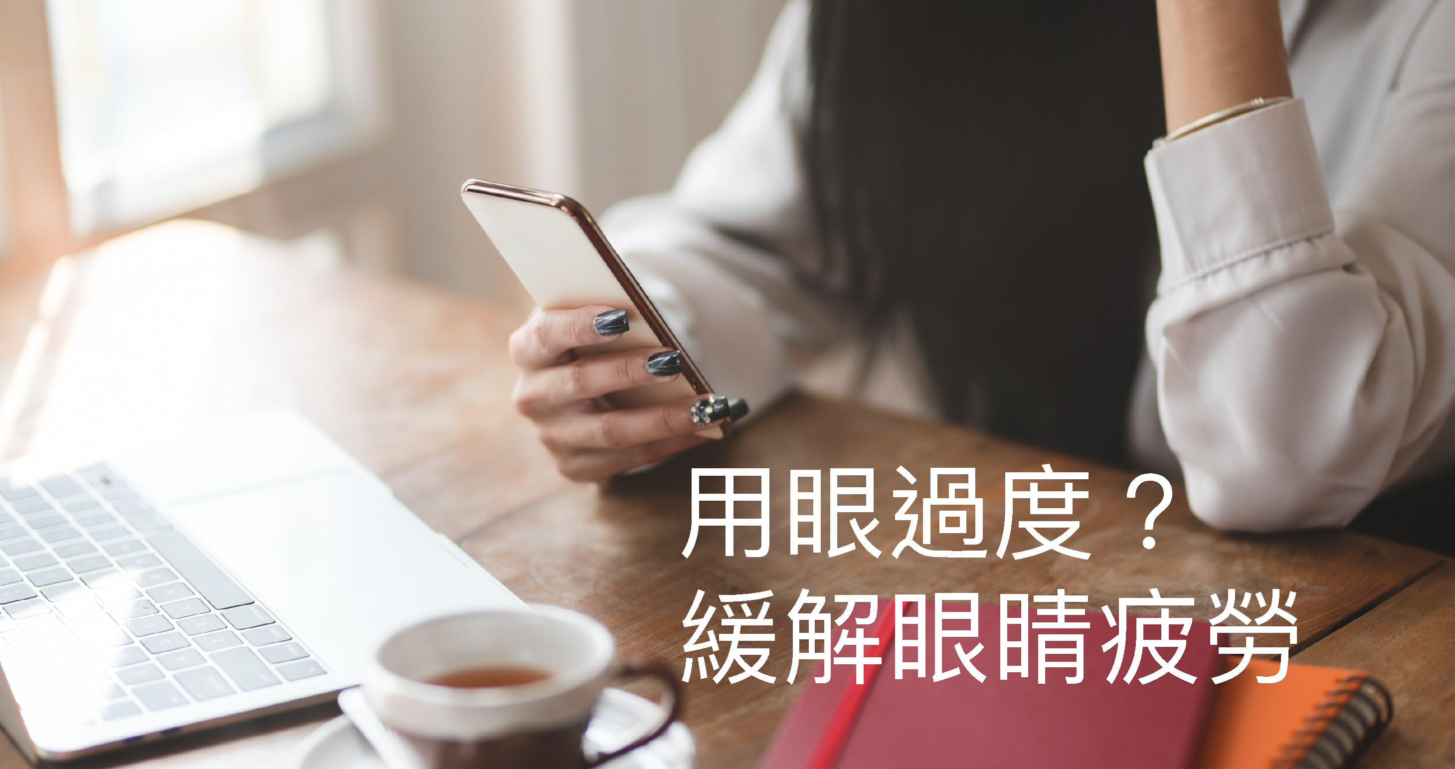 成日捱夜和長時間用手機、電腦，高專注度用眼，容易造成眼晴疲勞，出現又乾又紅又痛的現象，這表示眼睛在向主人抗議了。