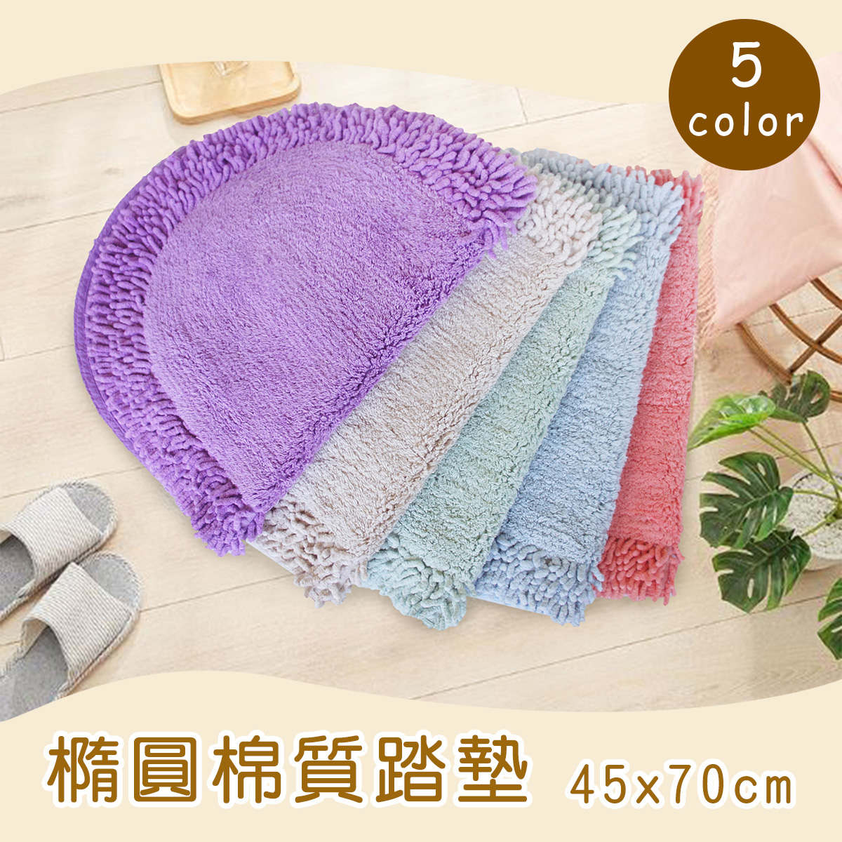 橢圓棉質踏墊(45x70cm)(共五色)