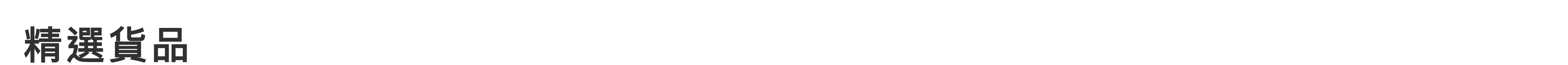 腳板仔鮮食主義的精選貨品