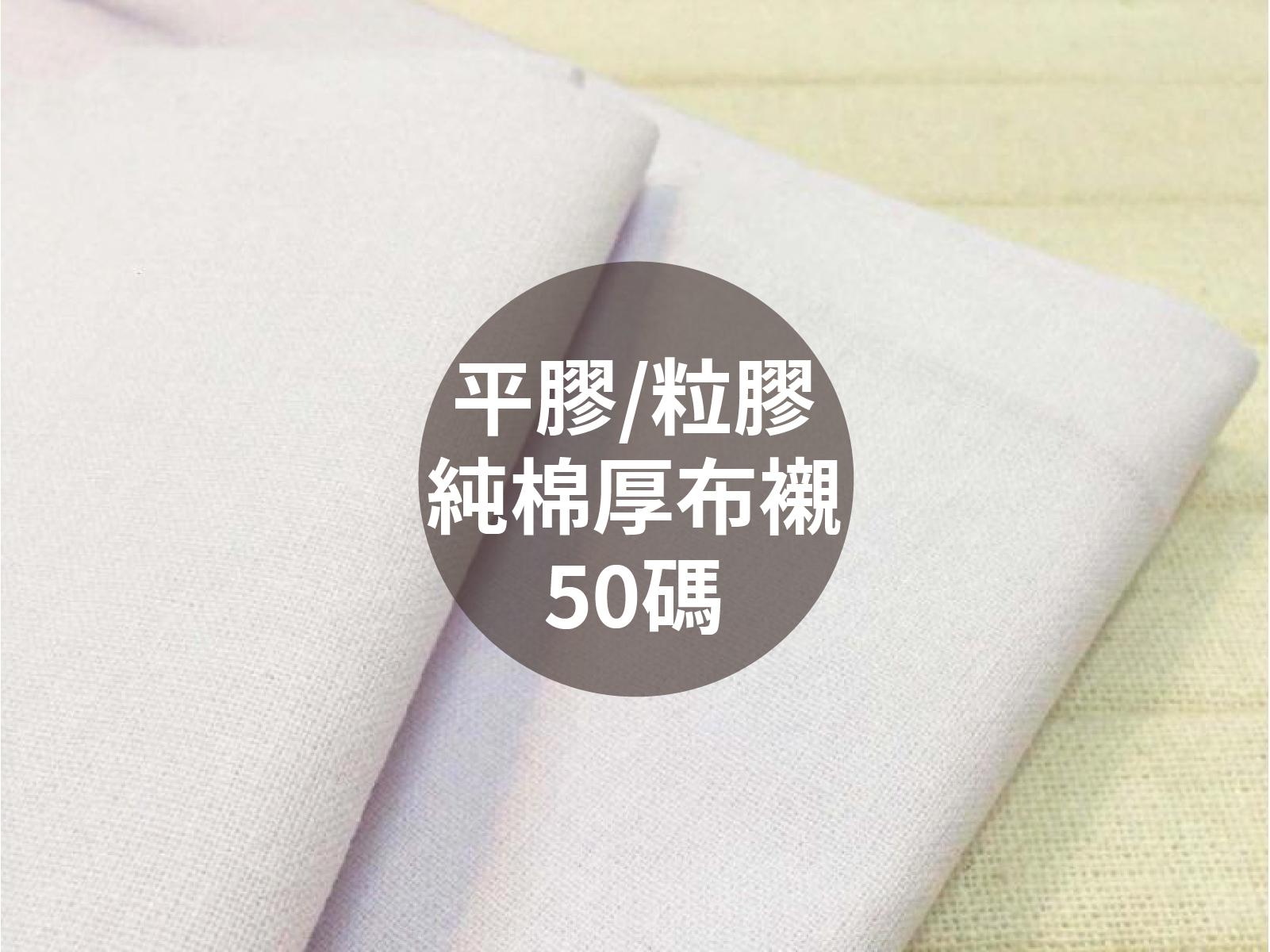 【優質純棉厚布襯】1支50碼_平膠/粒膠2種規格