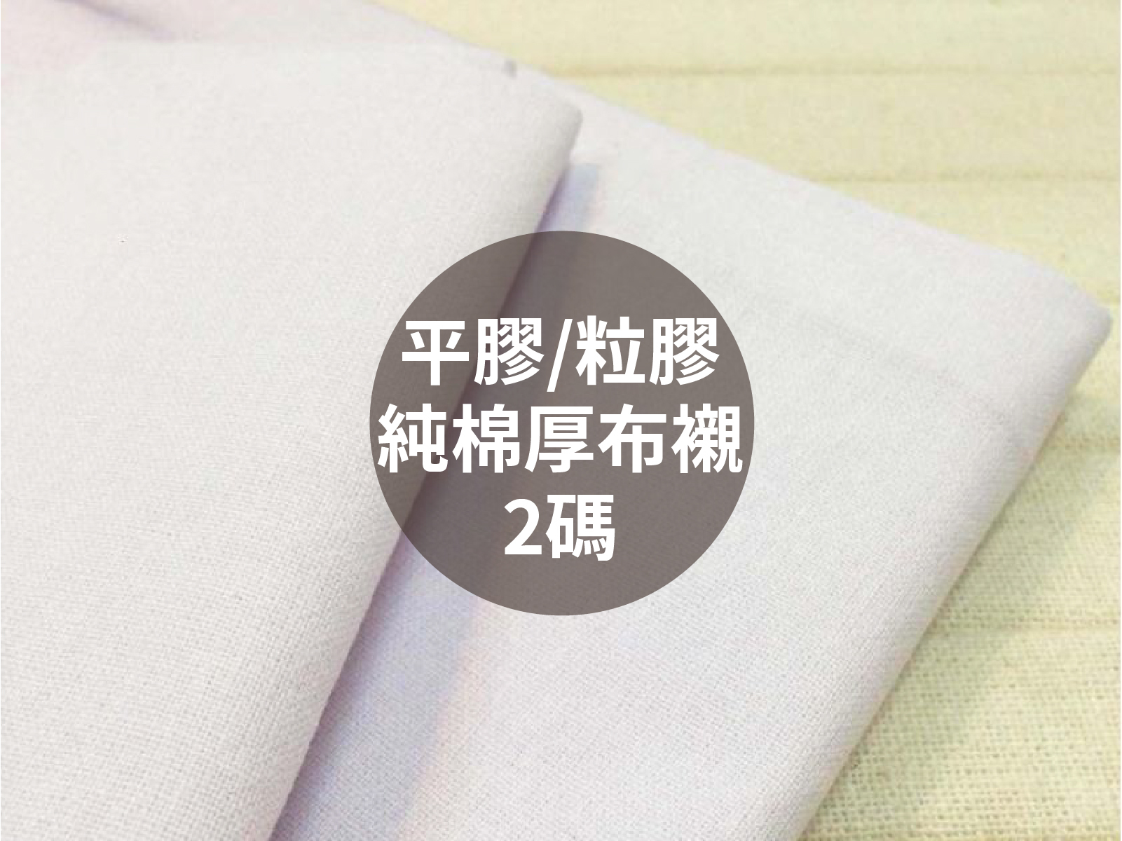 【優質純棉厚布襯】1包2碼_平膠/粒膠2種規格