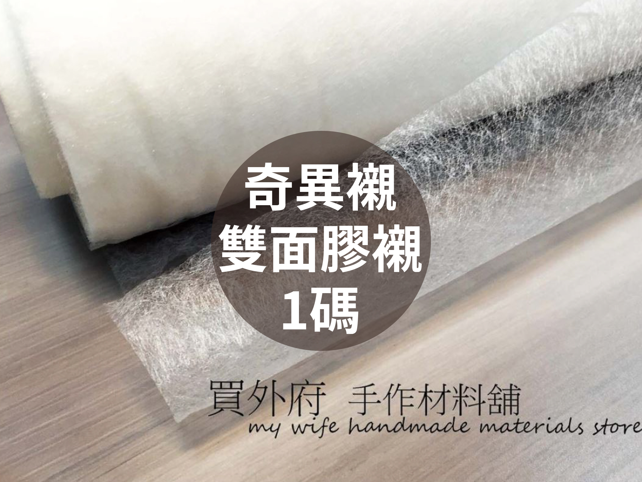 【奇異襯】1包1碼_雙面膠襯