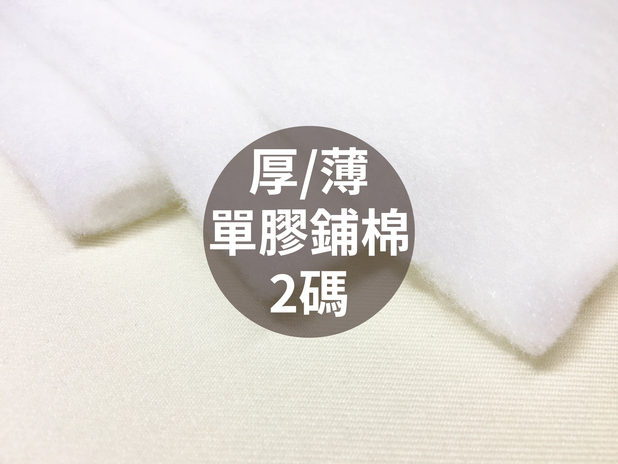 優質鋪棉(單膠)_厚/薄2規格