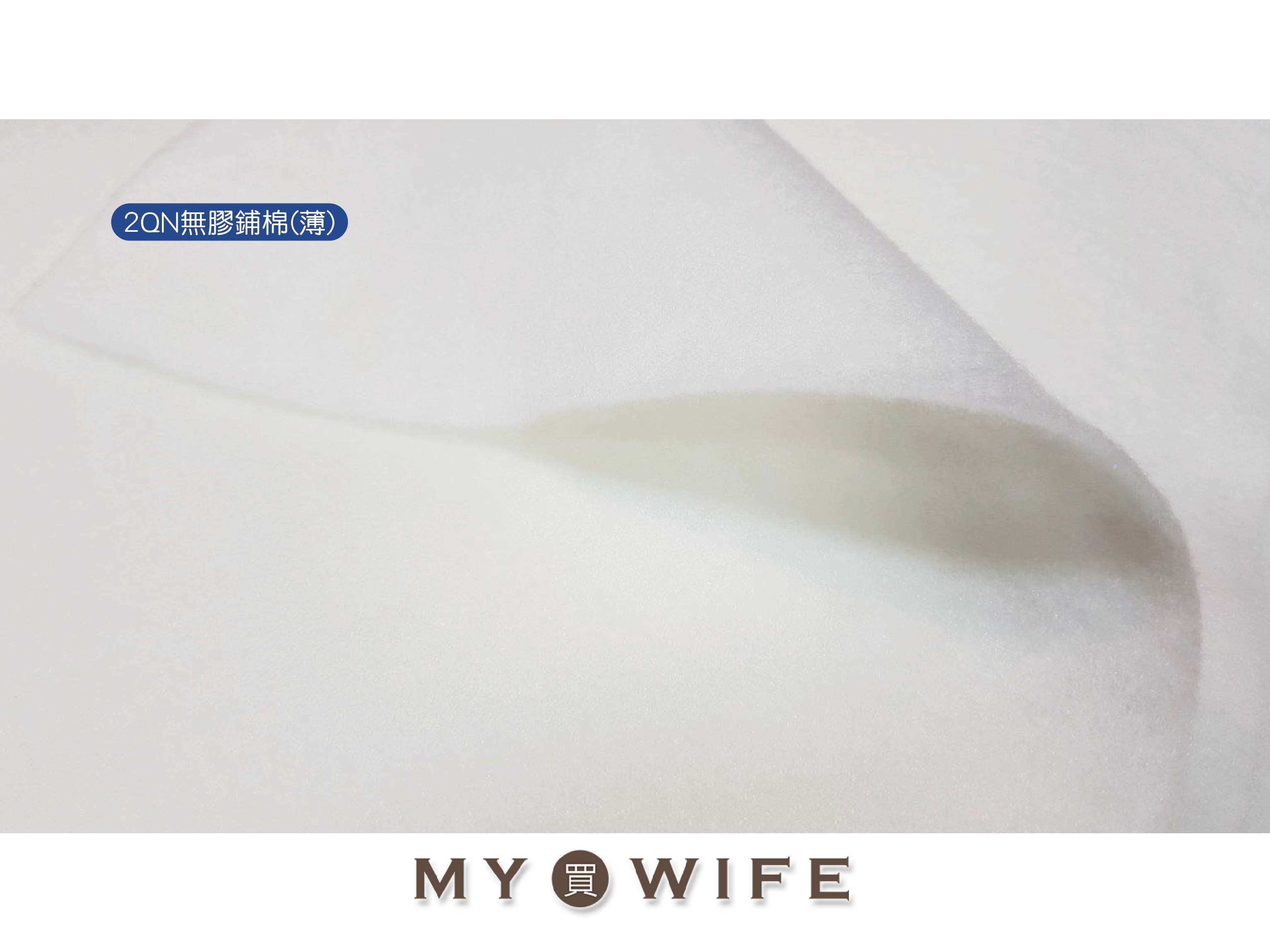 優質鋪棉(無膠)_厚/薄2規格