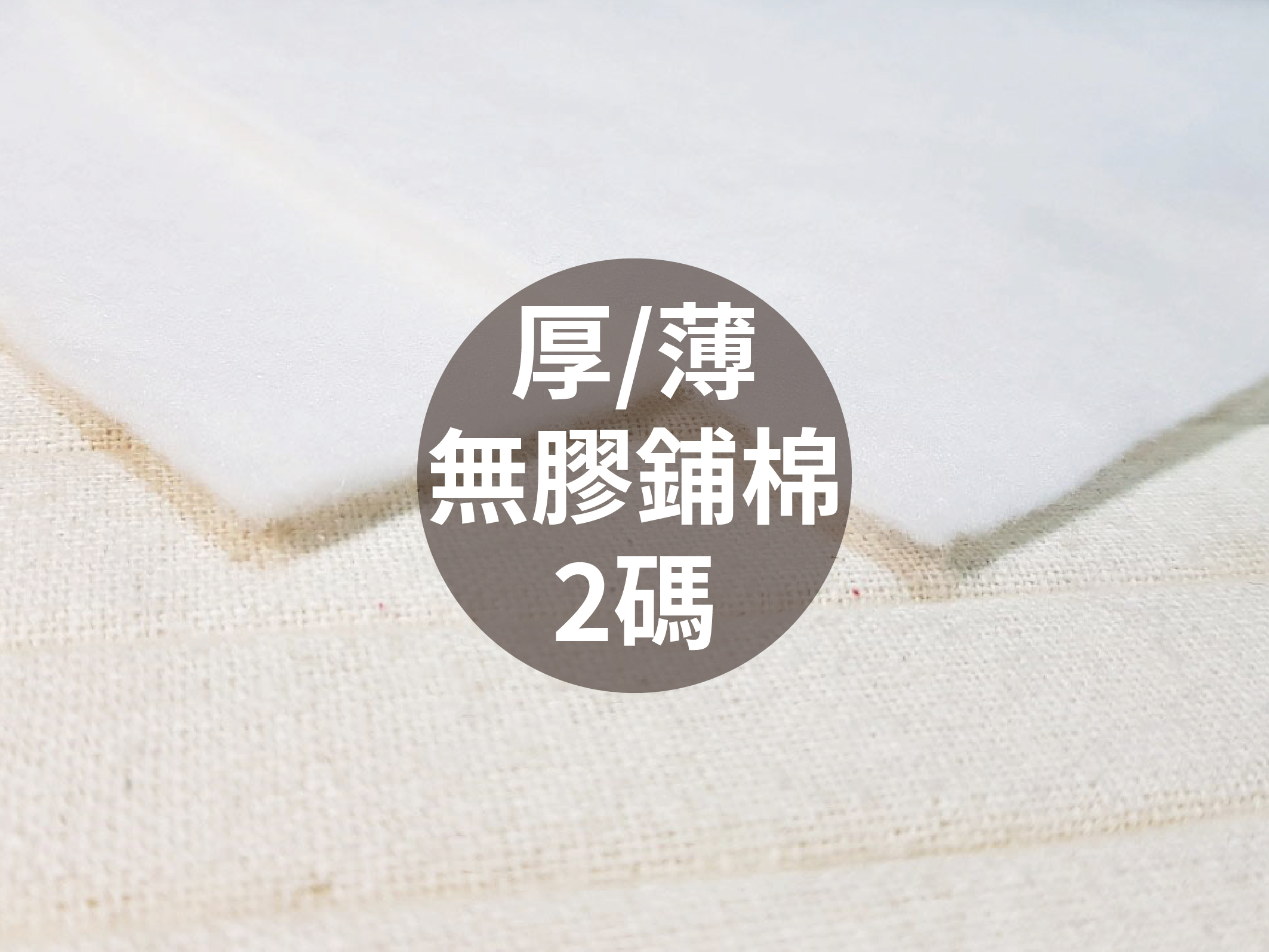 優質鋪棉(無膠)_厚/薄2規格
