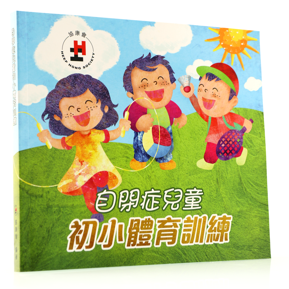 自閉症兒童初小體育訓練