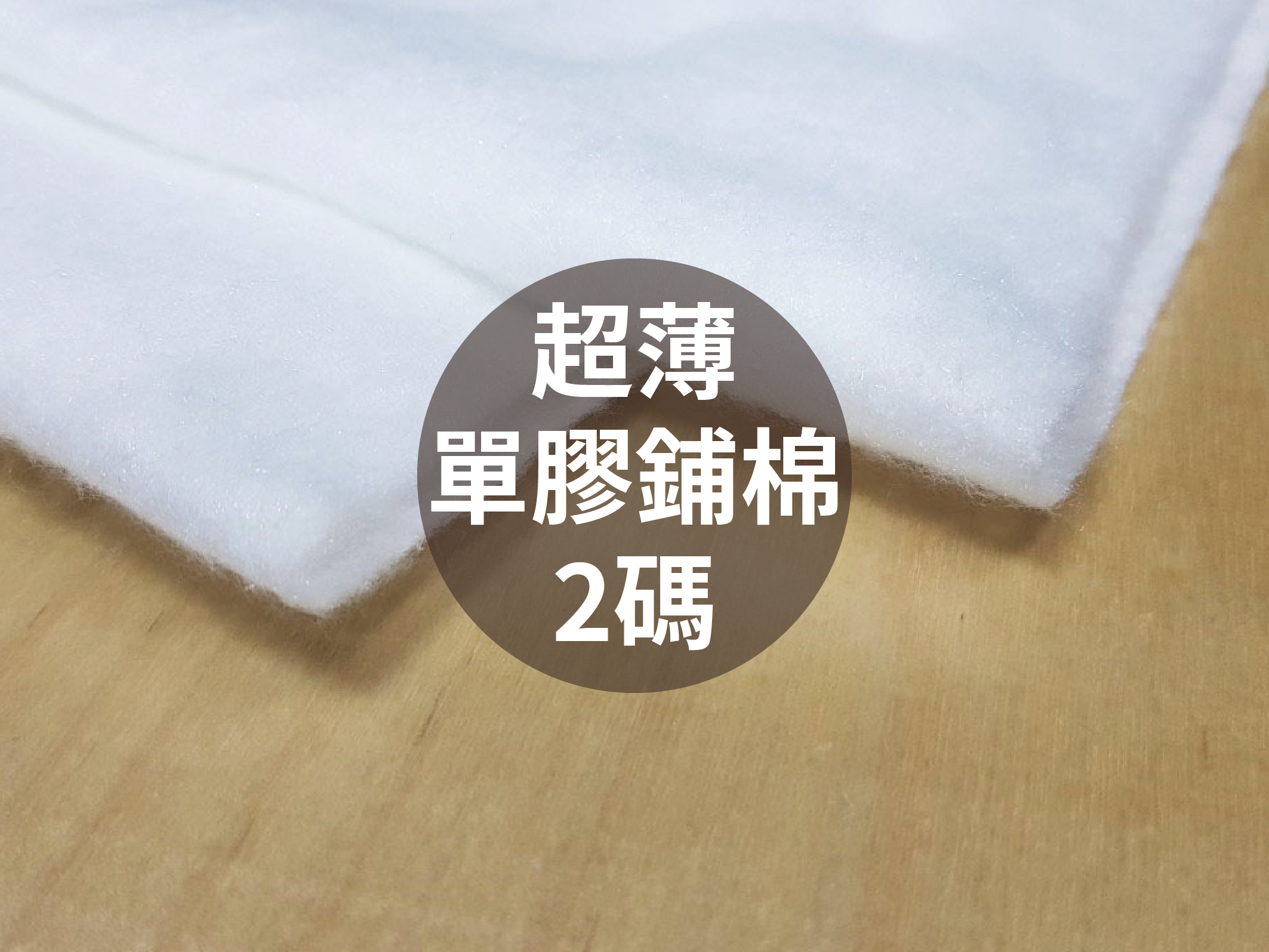 超薄單膠鋪棉_優質鋪棉/拼布/DIY