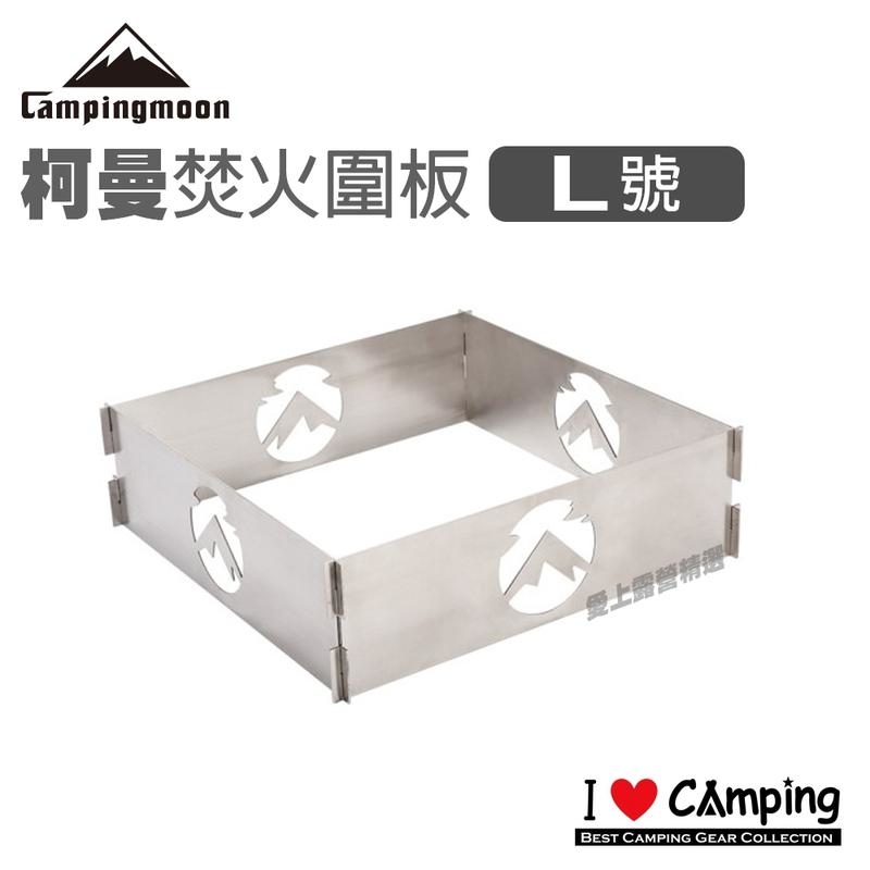 柯曼Campingmoon 焚火圍板-L號