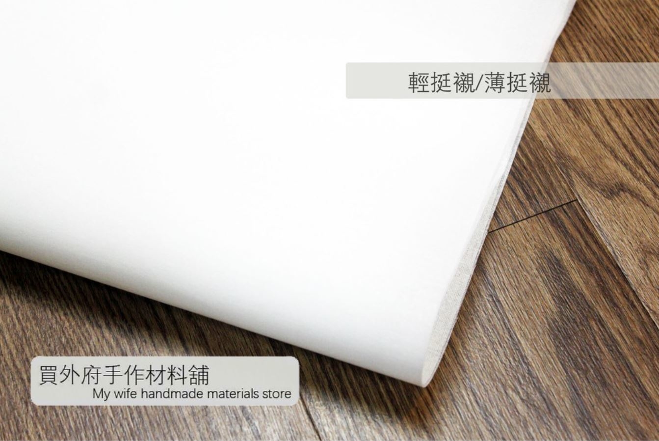 輕挺襯/薄挺襯(1支50碼)_薄應襯/襯布/拼布