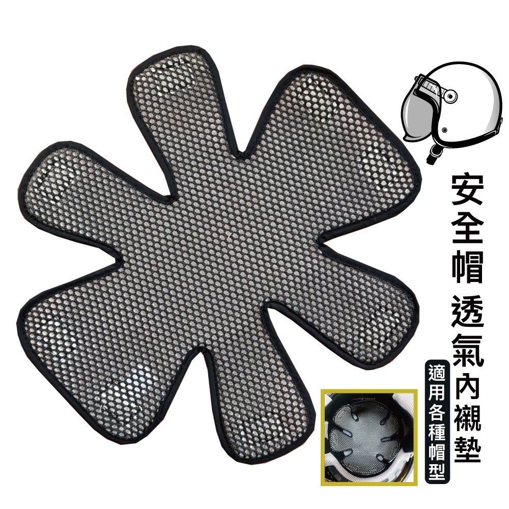 史玎ST9 除臭抗菌安全帽襯墊 Ｉ適用各種帽型