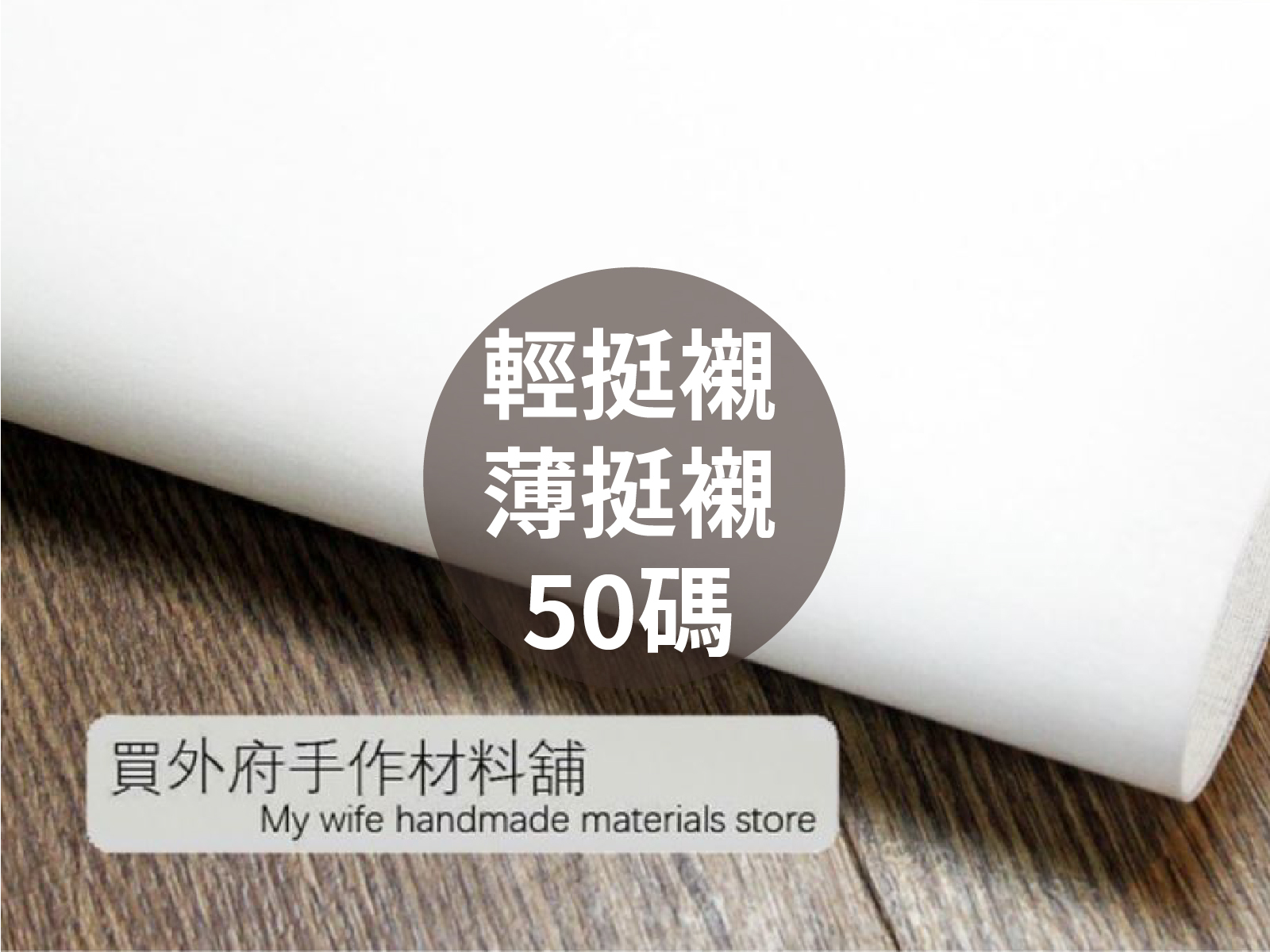 輕挺襯/薄挺襯(1支50碼)_薄應襯/襯布/拼布
