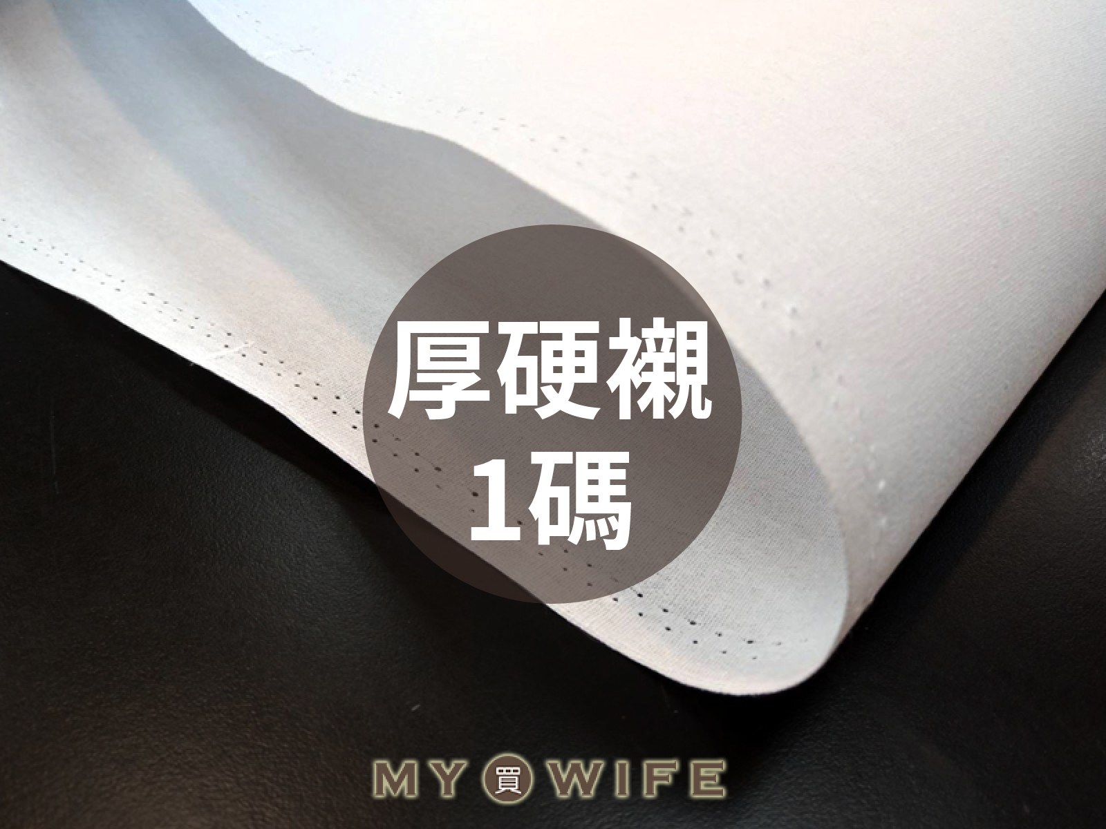 厚硬襯(1碼)_硬襯/襯布/手作