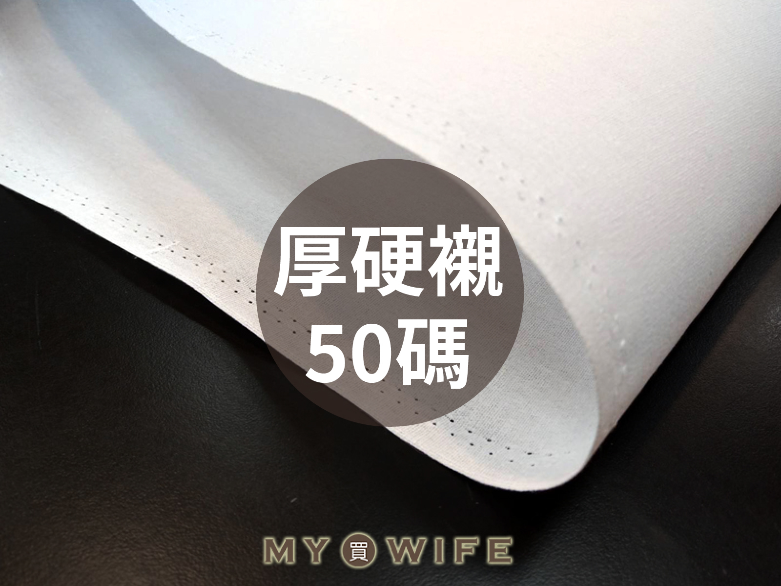 厚硬襯(1支50碼)_硬襯/襯布/手作