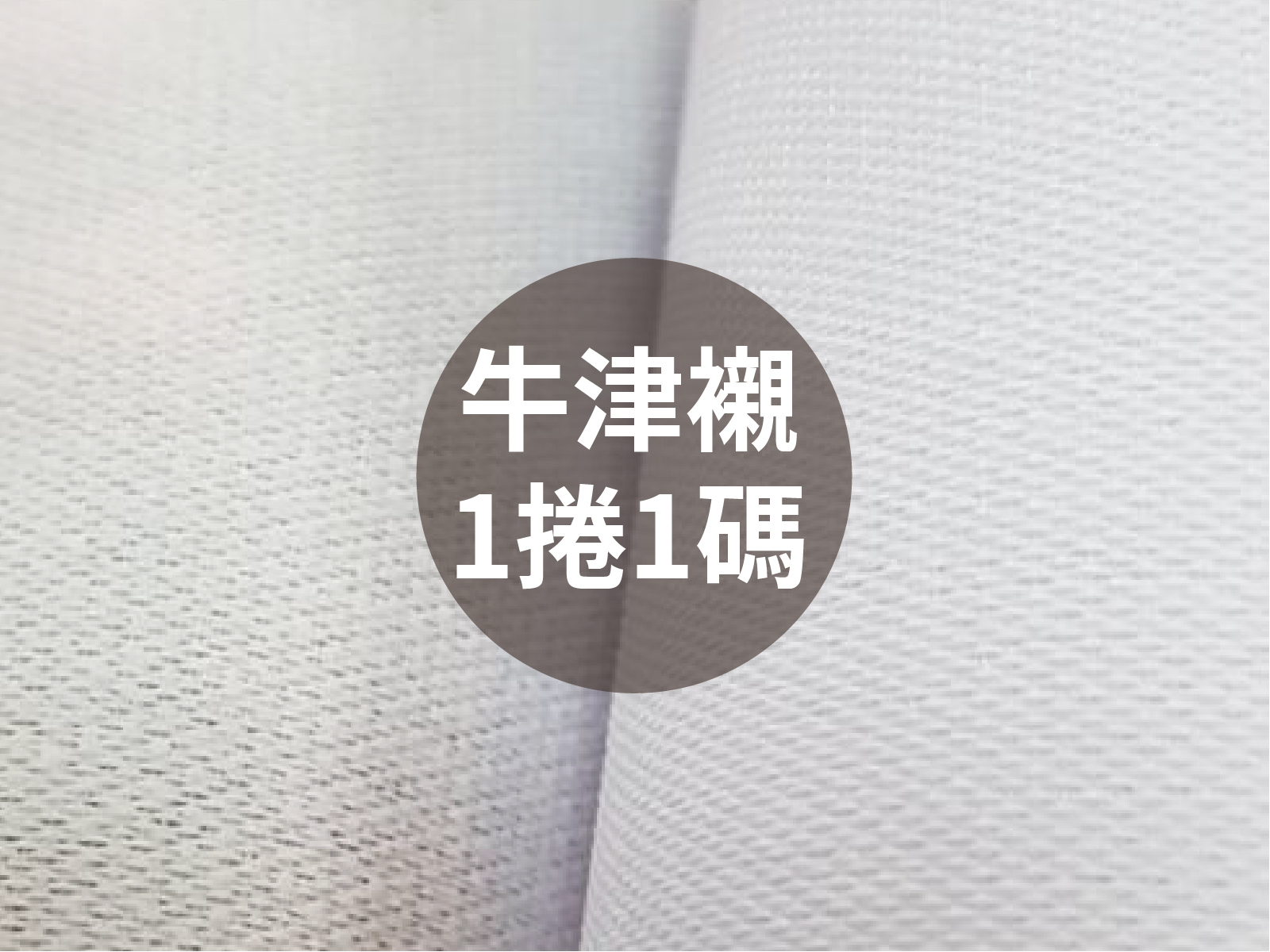 牛筋襯(1捲1碼)_折寄_優質襯布/牛津襯/手作