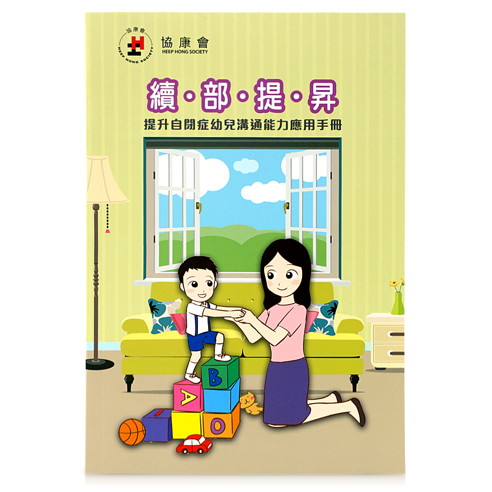 續•部•提•昇 - 提升自閉症幼兒溝通能力應用手冊