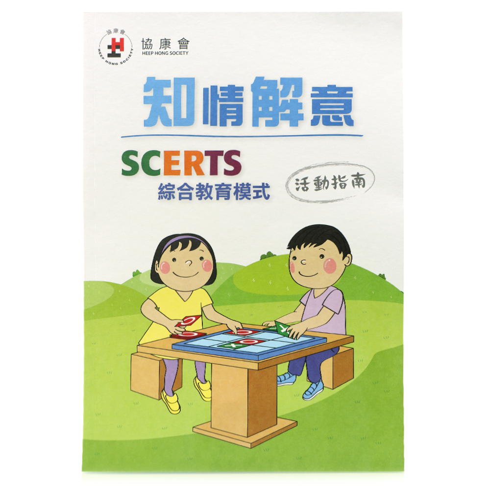 知情解意：SCERTS綜合教育模式活動指南