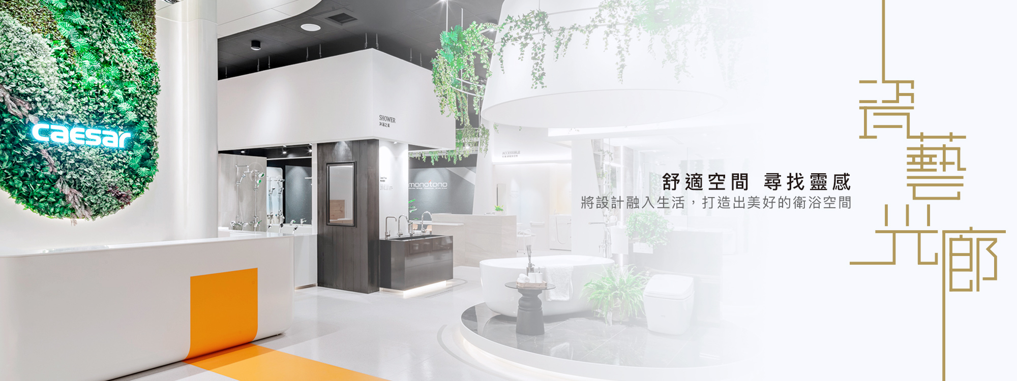 凱撒衛浴瓷藝光廊