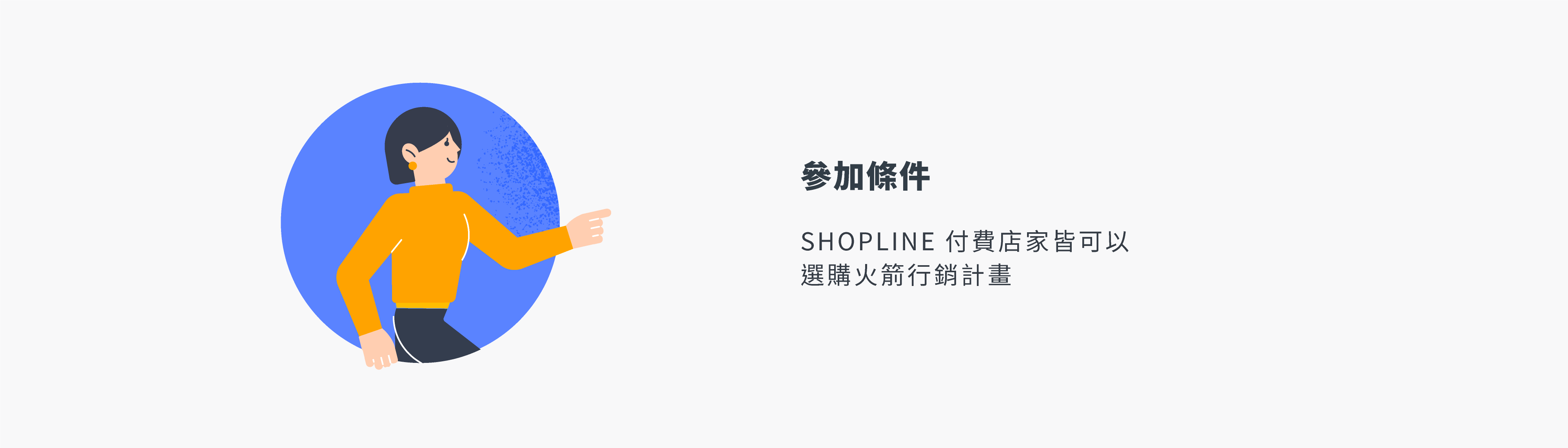SHOPLINE Facebook 火箭行銷計畫