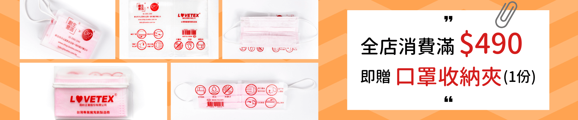 創意生活滿額贈品-全店消費滿490即贈口罩收納夾1份