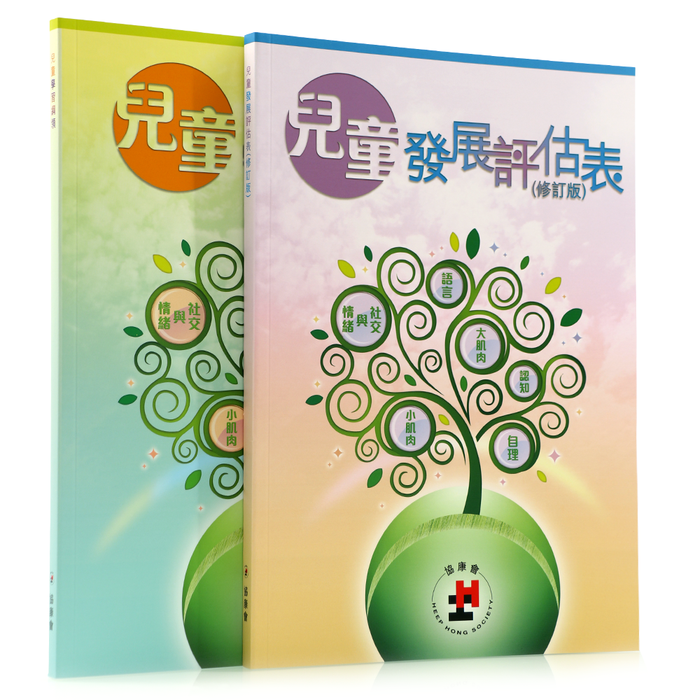 《兒童學習綱領》與 《兒童發展評估表 》（修訂版）