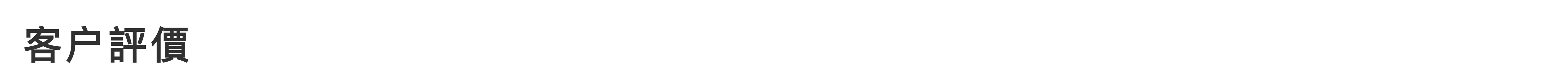 腳板仔鮮食主義的客户評價