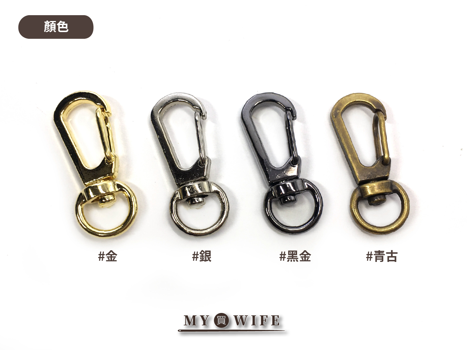 2.5分(9mm)合金勾_4色【QB334】