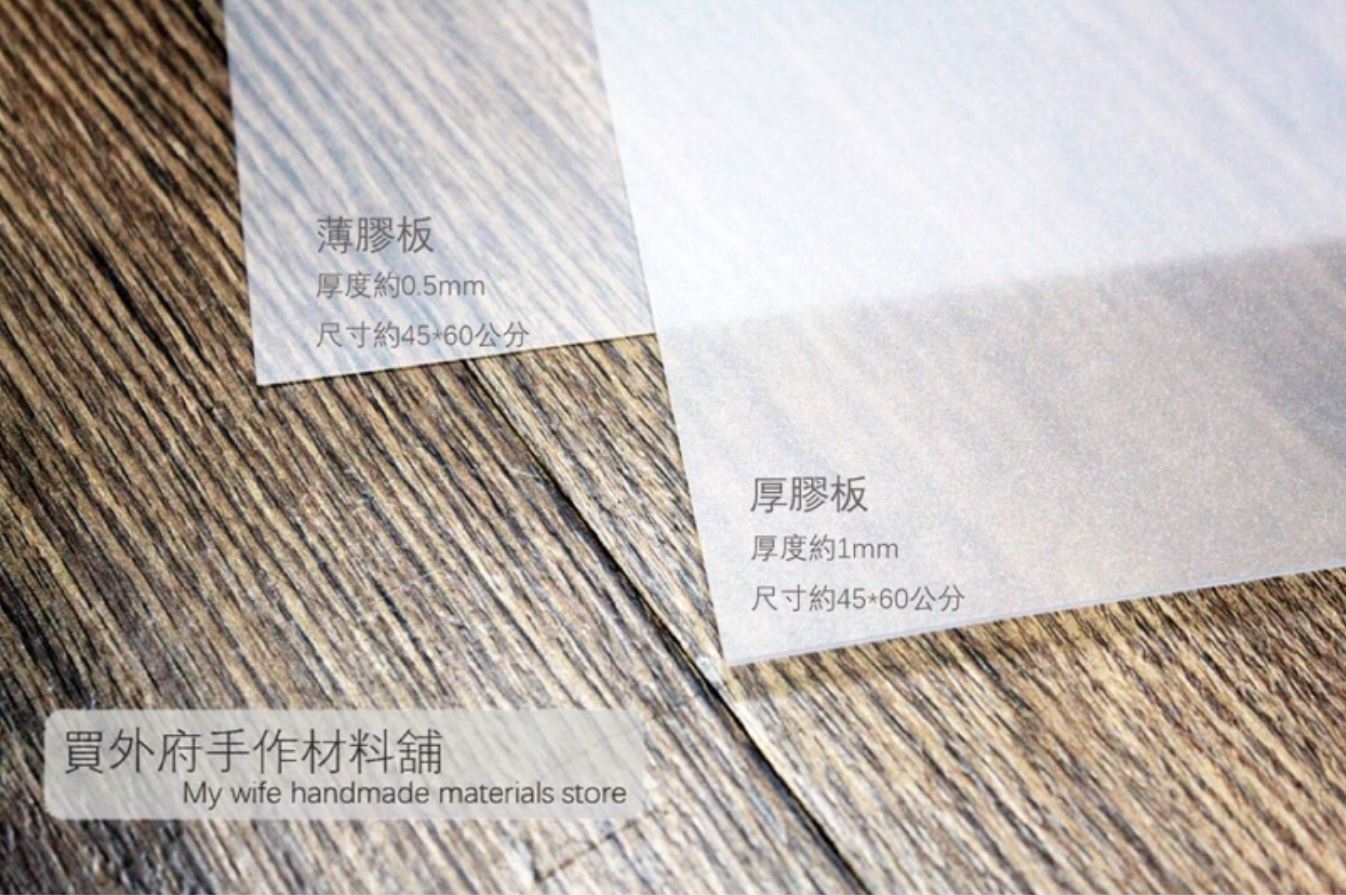 MIT透明膠板(厚/薄)_包底/底板/透明膠板_10片裝