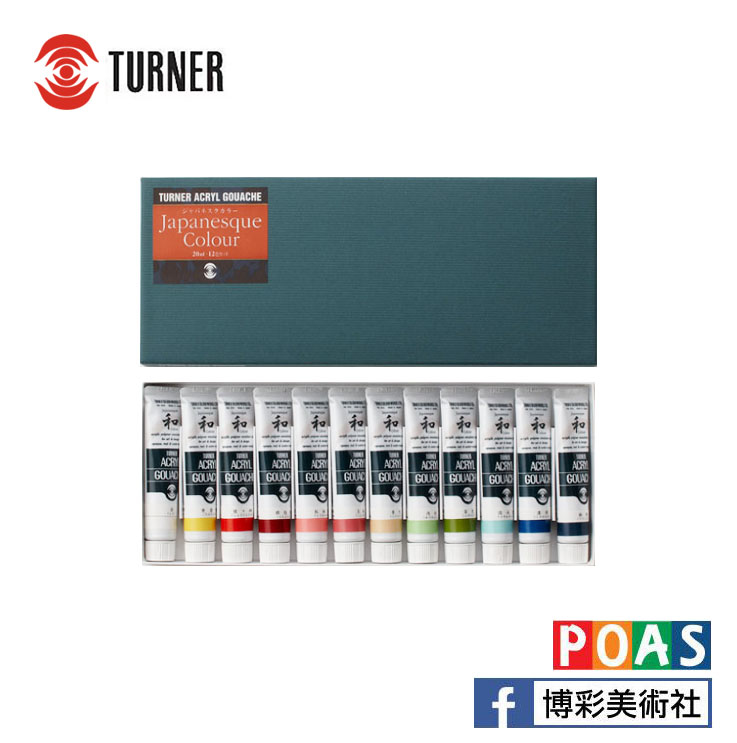 【★萬年不敗明星商品★】透納 Turner 壓克力顏料 日本和風色系【12色套組】