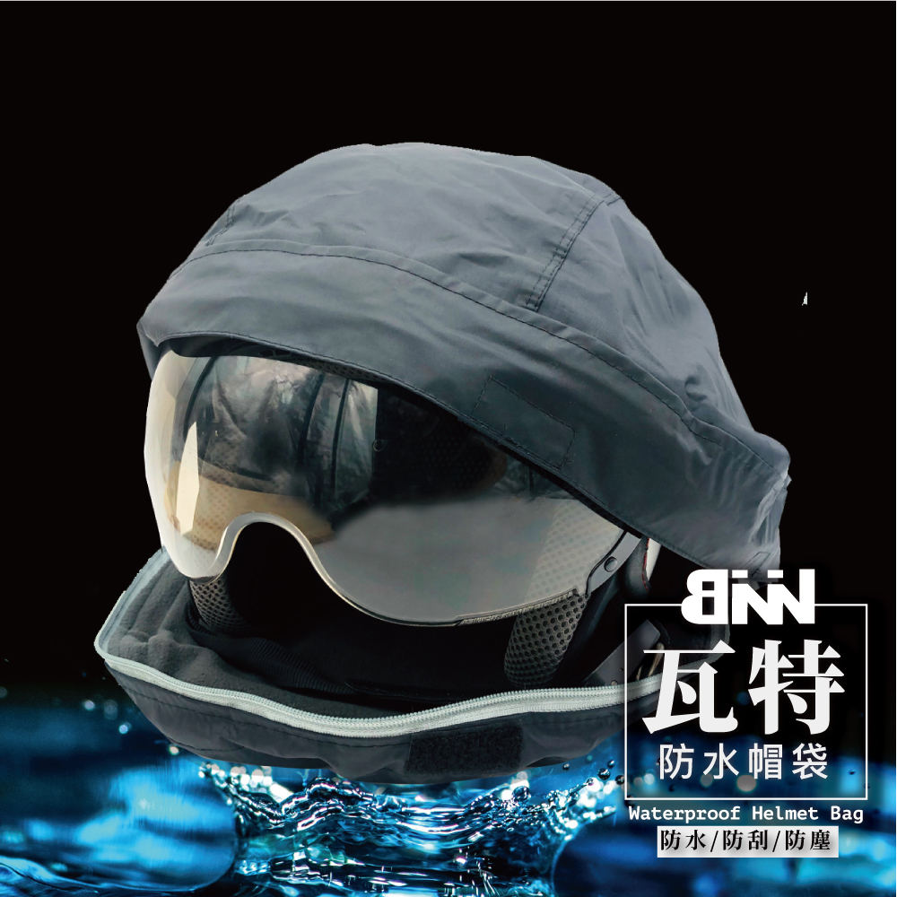 斌瀛BNN 瓦特 防水帽袋 適用各種帽型（可手提)