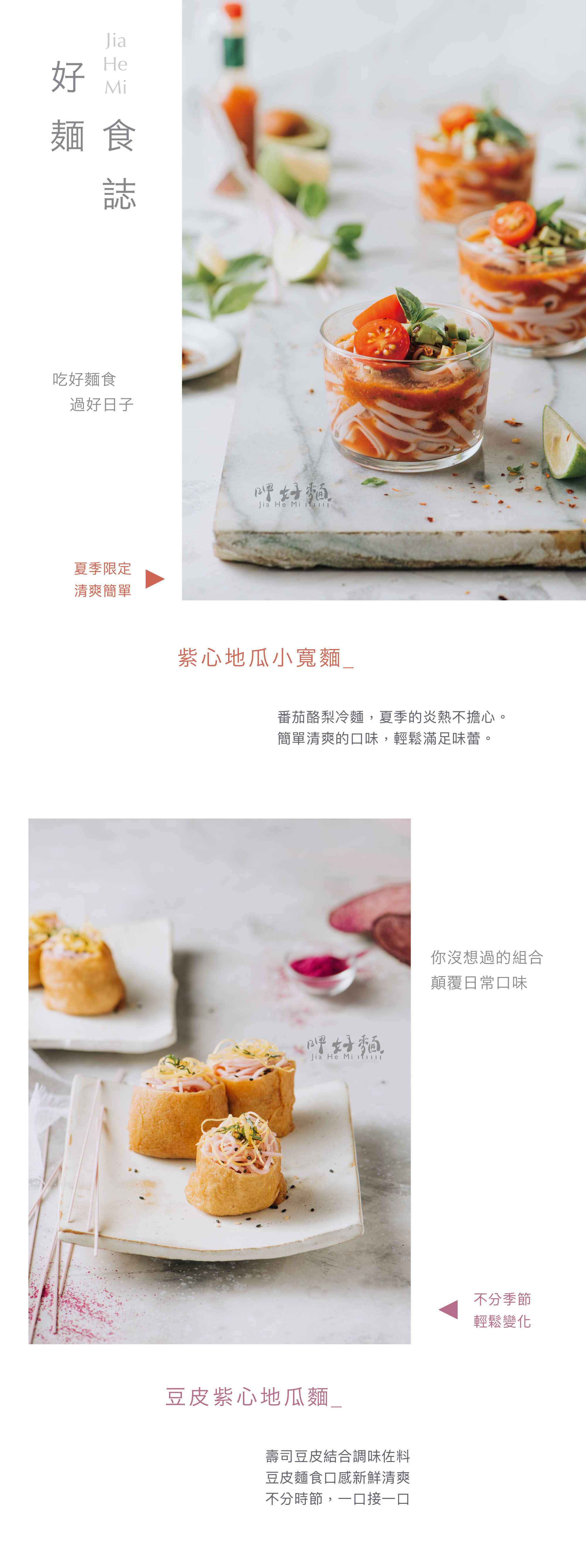 呷好麵,好麵食誌,養生麵,薑黃麵,紫心地瓜麵,杜仲麵,小寬麵,吃好麵食過好日子,夏季限定,清爽冷麵