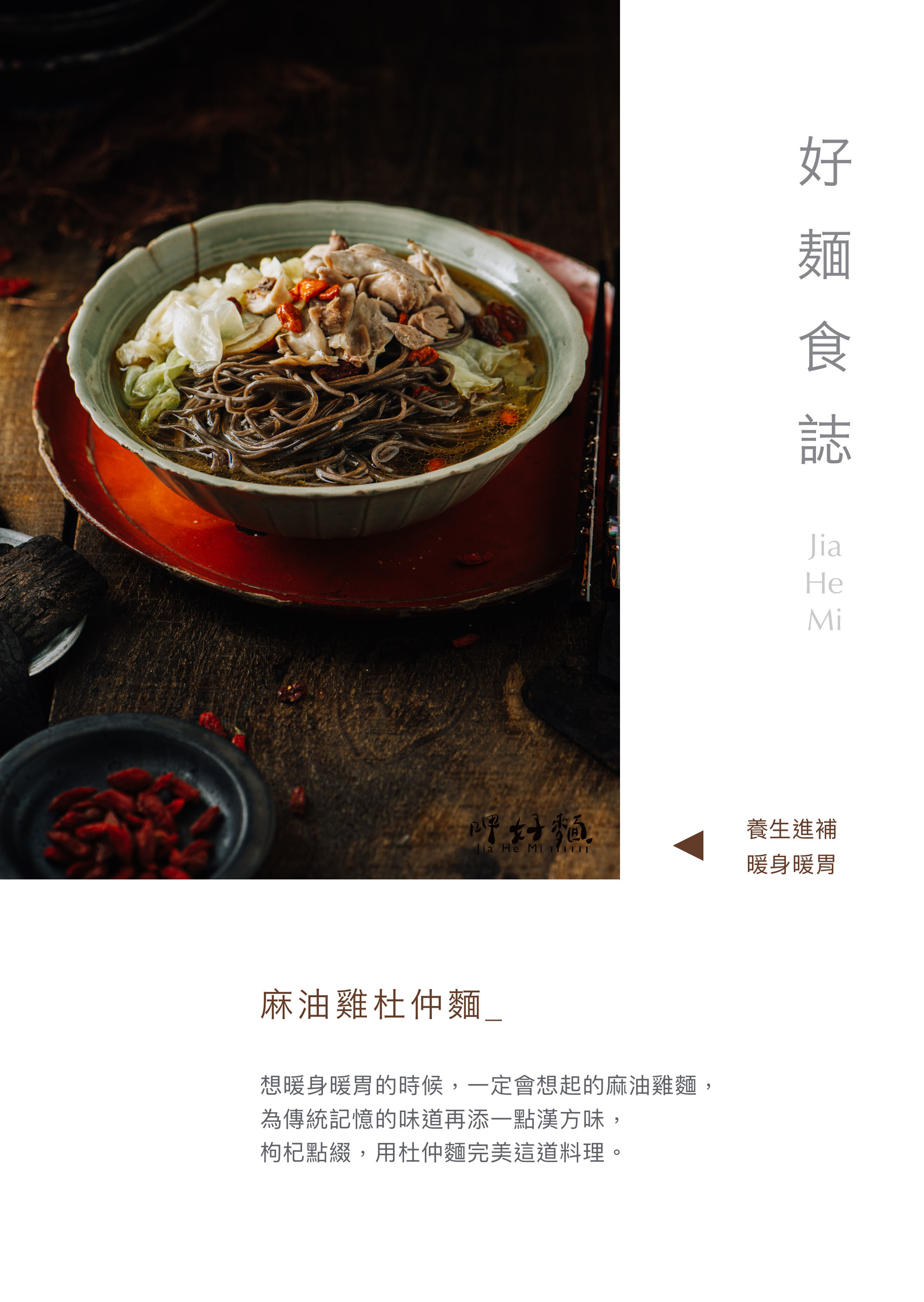 呷好麵,好麵食誌,養生麵,薑黃麵,紫心地瓜麵,杜仲麵,小寬麵,吃好麵食過好日子,漢方,養生,暖身暖心暖胃