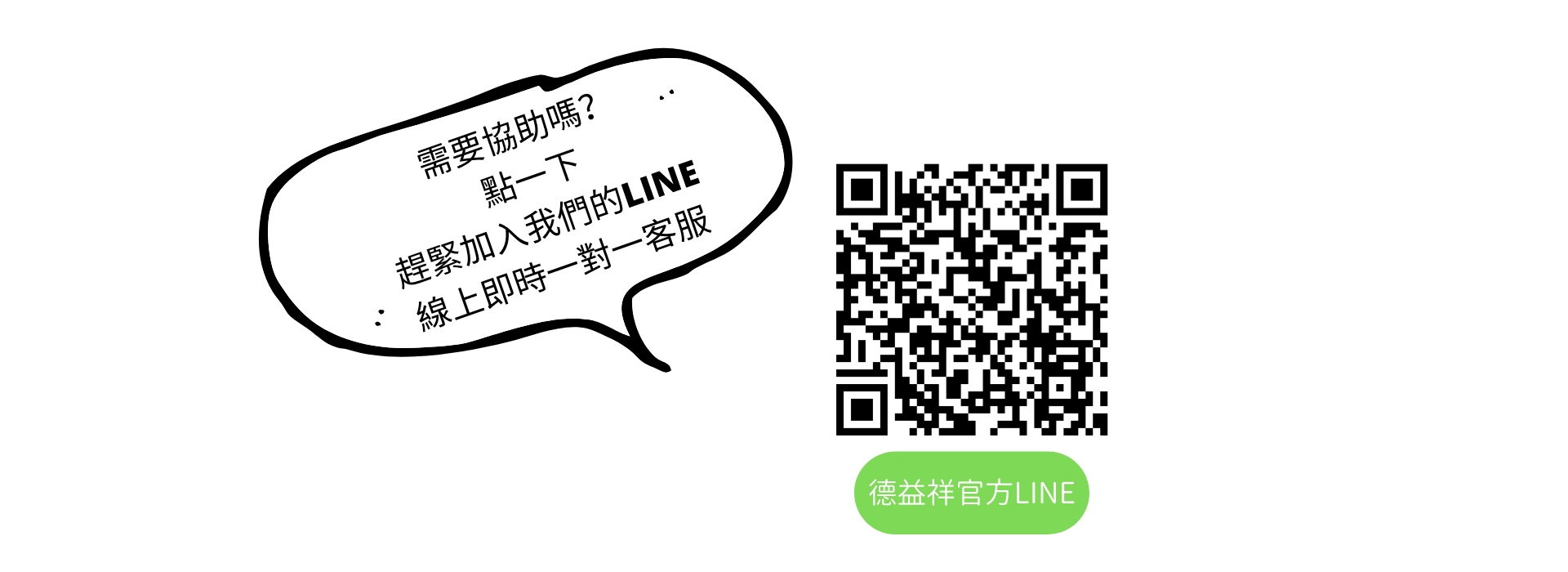 加入德益祥LINE官方即時聊天