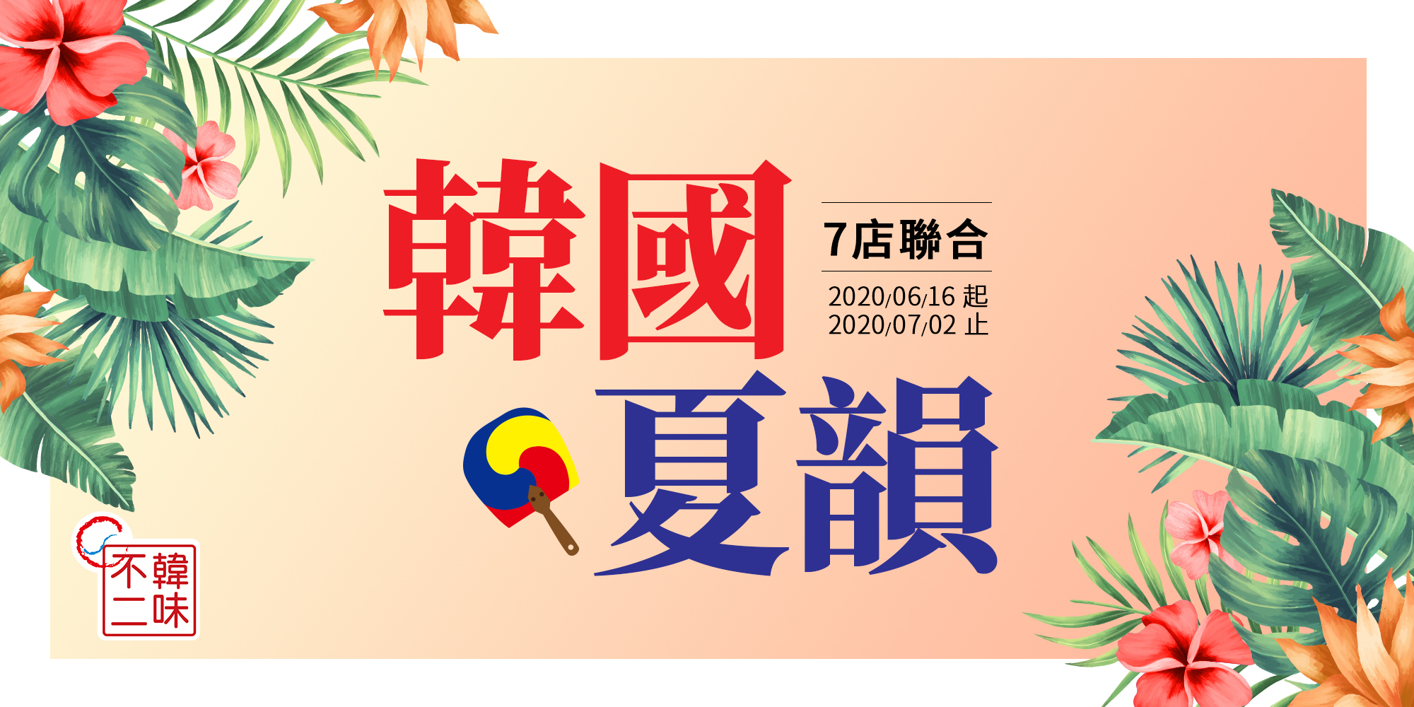 韓國夏韻 CITY SUPER精彩呈現