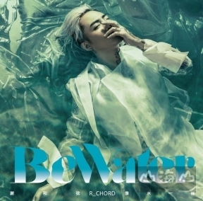 謝和弦 R-chord / 像水一樣 [典藏彩膠]