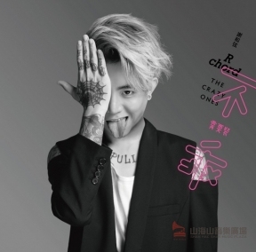 謝和弦 / 不需要裝乖 [典藏彩膠]