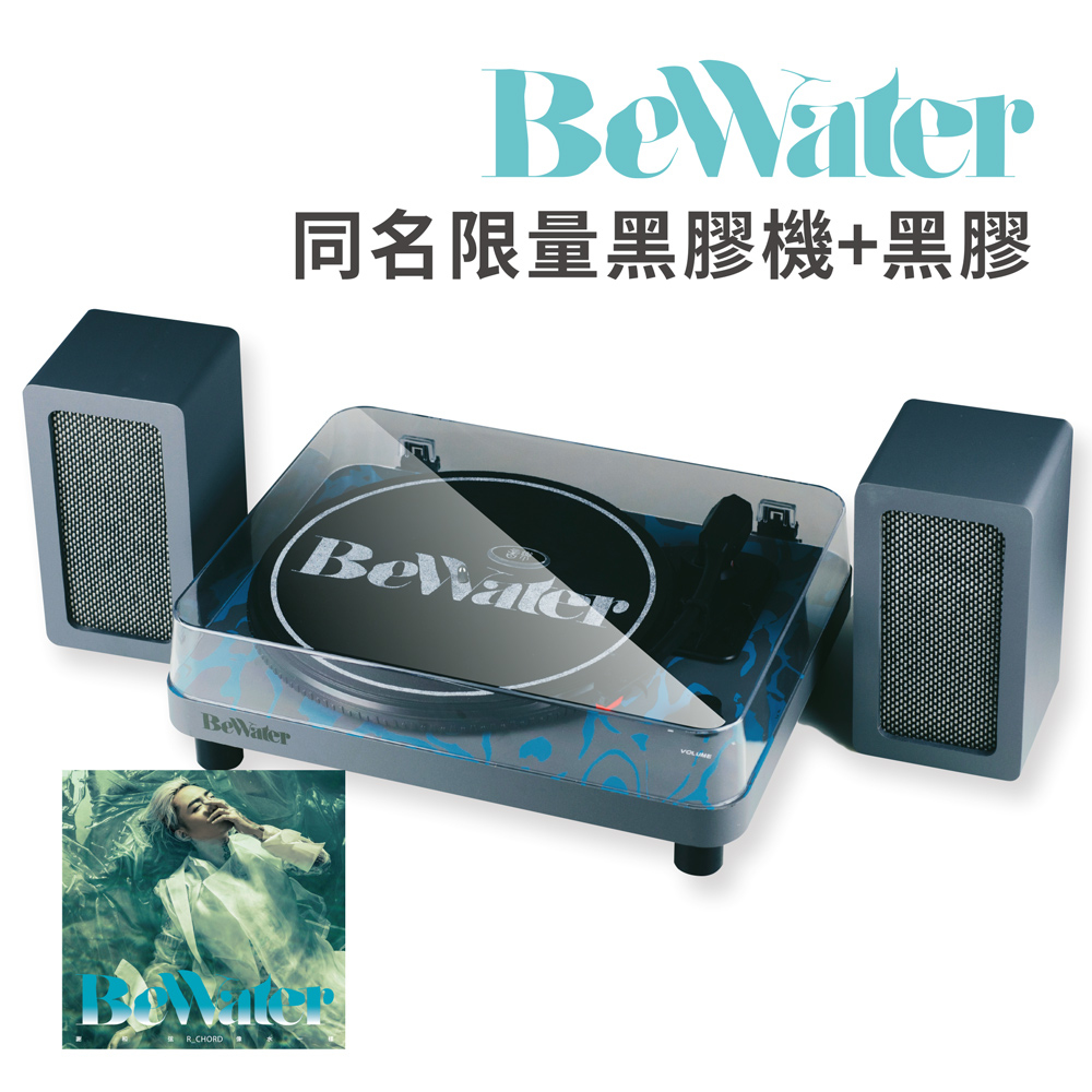 謝和弦R-chord Bewater同名限量黑膠唱機