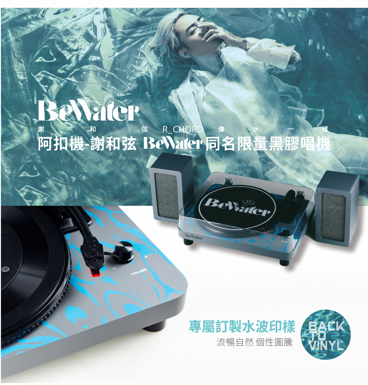 謝和弦R-chord Bewater同名限量黑膠唱機