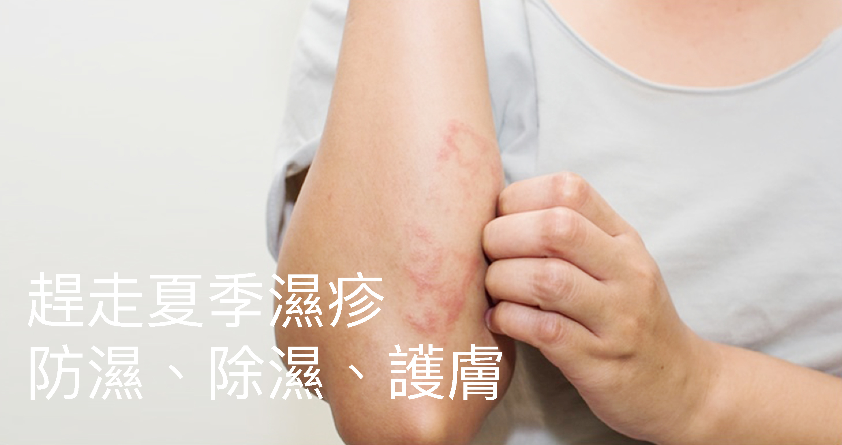 香港夏天天氣炎熱，大熱天時熱刺刺，汗水濕透衣服，皮膚醃至紅腫瘙癢，修復好的濕疹都翻發了。 晚上因為瘙癢更失眠到天光。精神困擾之餘，還影響正常工作和生活。