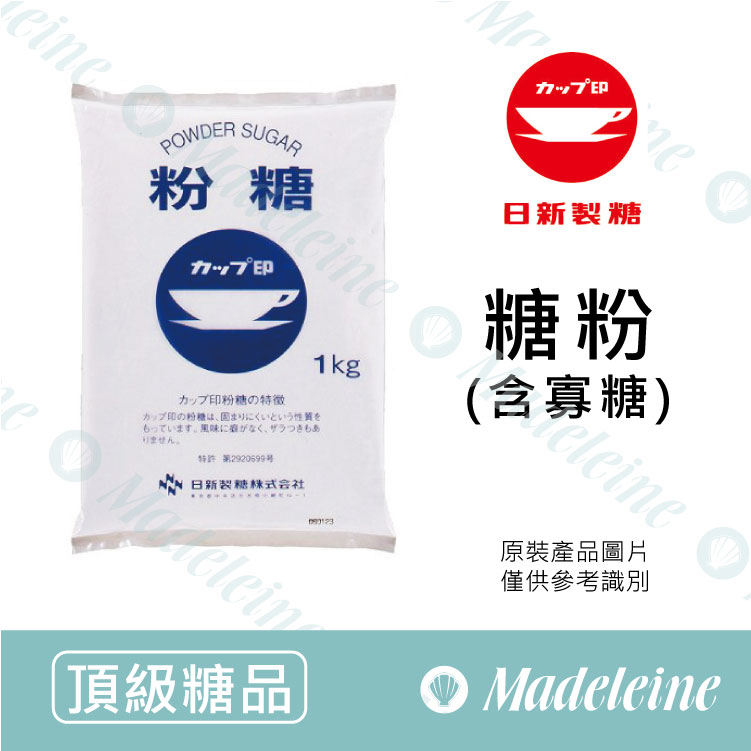 [ 頂級糖品 ]日新製糖 糖粉(含寡糖) 原裝1kg
